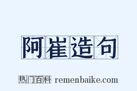 阿崔造句是什么意思的图片